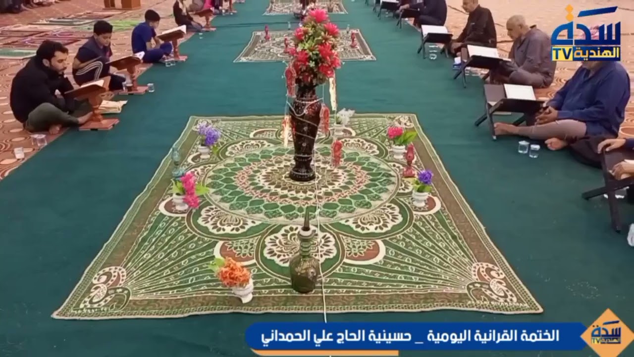 الختمة القرأنية الرمضانية اليومية بعد الإفطار (حسينية الحاج علي الحمداني _ سدة الهندية)