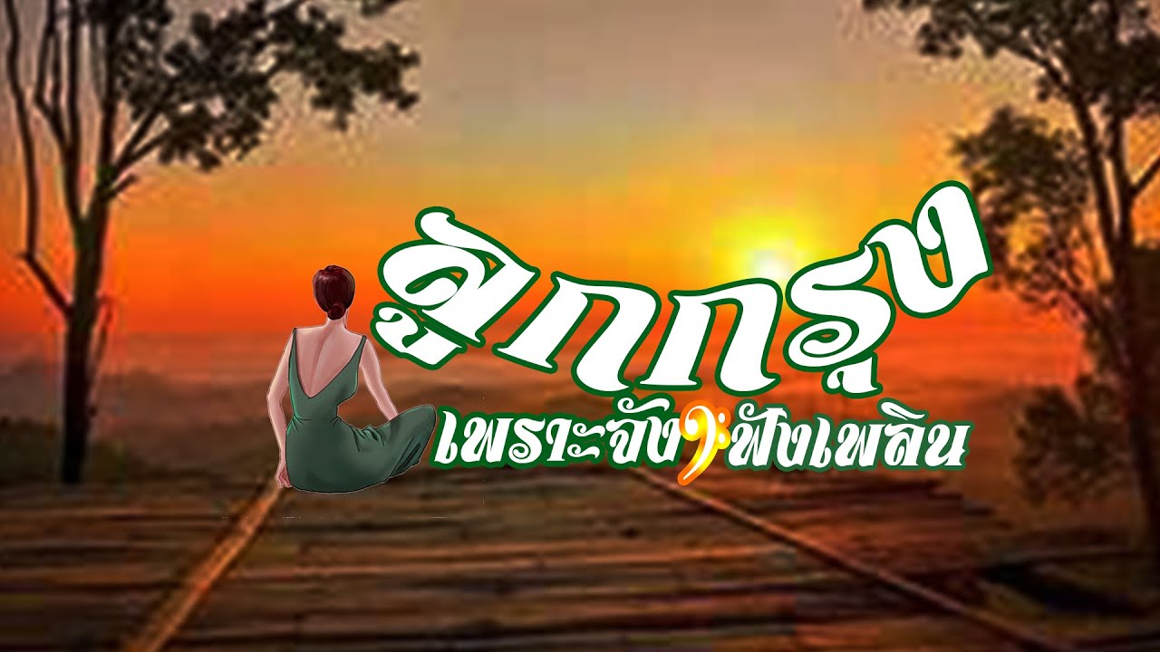 เพลงลูกกรุงเพราะจัง🎧ฟังเพลิน - อารมณ์ดี