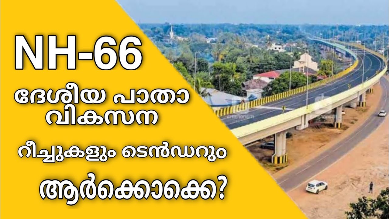 National highway NH 66 development in Kerala  | Reaches and tender | B TALKS