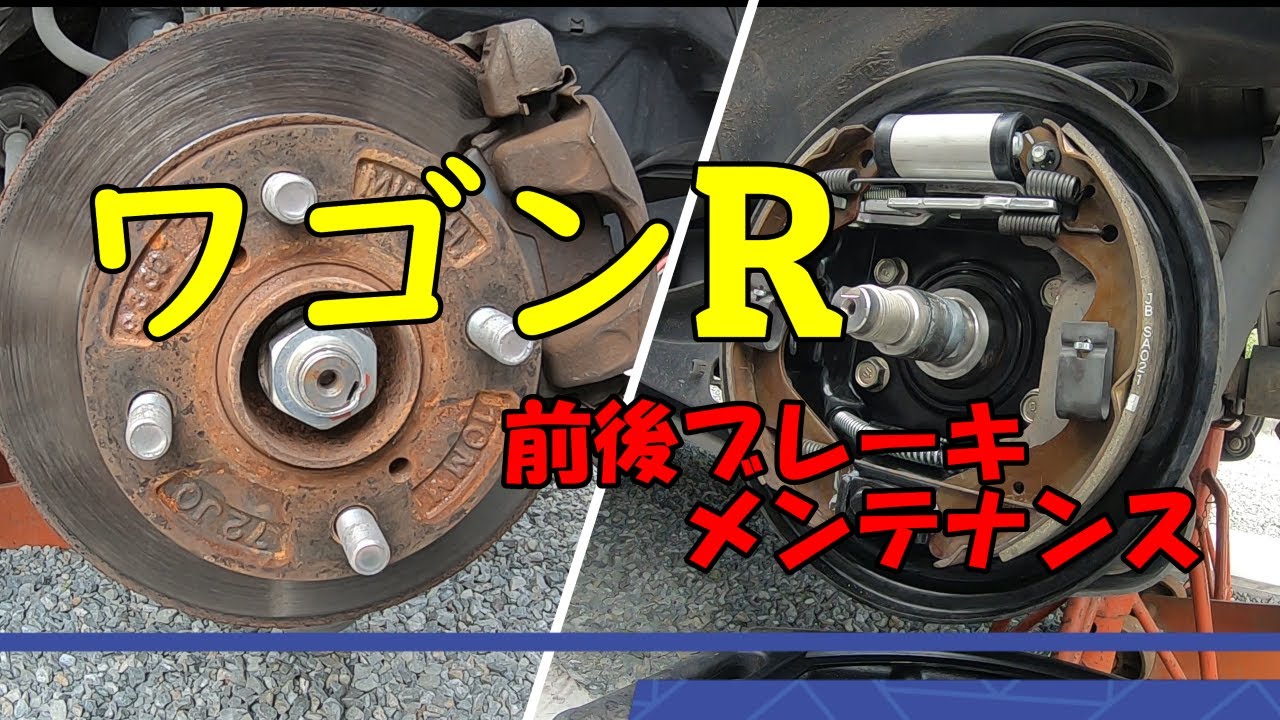 ワゴンR MH23S　前後ブレーキメンテナンス