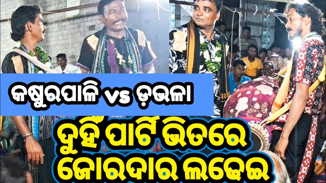 davala vs kasurpali ଜୋରଦାର ଲଢେଇ ଡ଼ଭଳା ଗାହାକ ସାଙ୍ଗେ ମନ bahak