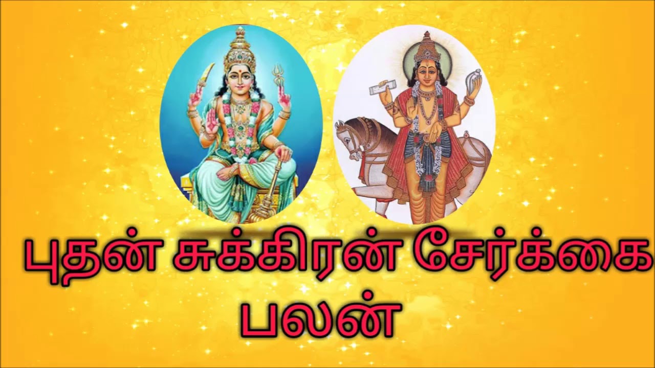 புதன் சுக்கிரன் சேர்க்கை பலன்
