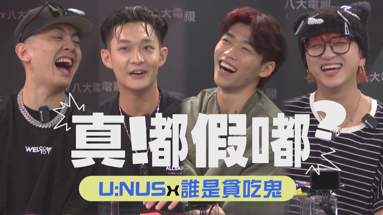 【真嘟假嘟】U:NUS X 誰是貪吃鬼 │ 胥崴狂被陷害