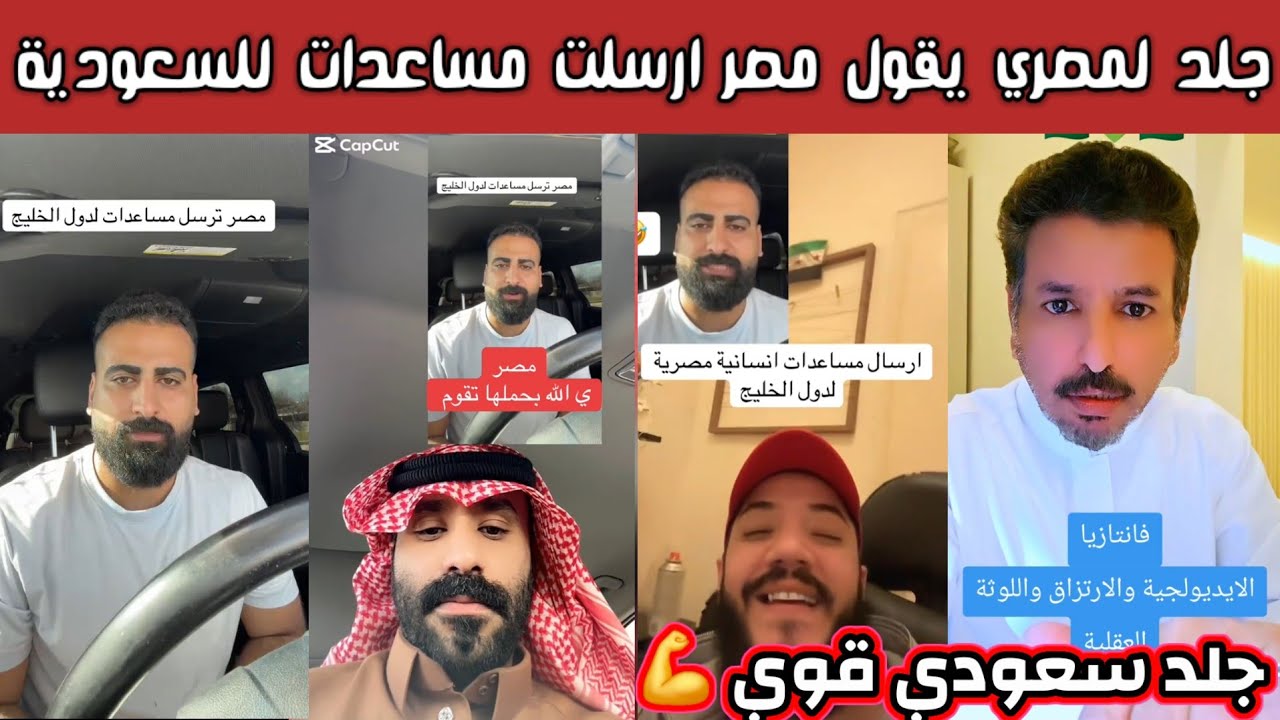 ردة فعل وغضب الشارع السعودي على مصري يقول مصر ارسلت مساعدات انسانية للسعودية وجاء اقوى جلد 
