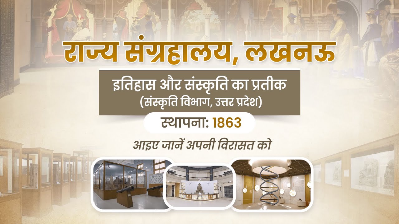 उत्तर प्रदेश की विरासत का खज़ाना | राज्य संग्रहालय लखनऊ | State Museum Lucknow Tour
