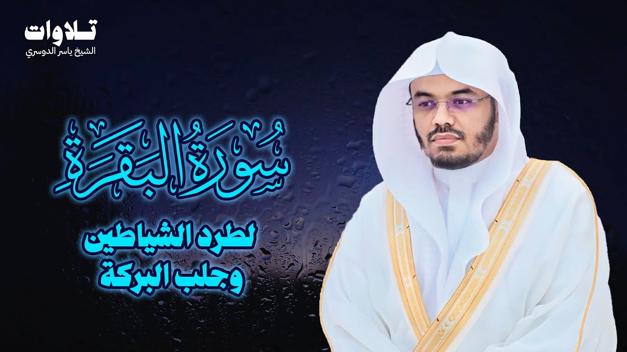 سورة البقرة كاملة للشيخ د. ياسر الدوسري - Surat Al-Baqarah