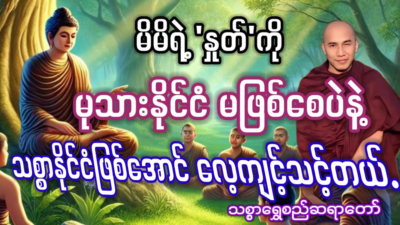 #သစ္စာ၏ အစွမ်း#သစ္စာရွှေစည်ဆရာတော်#