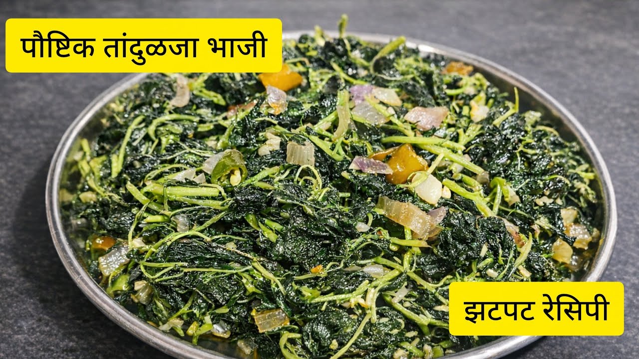 पौष्टिक तांदुळजा भाजी | पारंपरिक पद्धतीने केलेली तांदळाची भाजी | Healthy Tandulja Bhaji Recipe