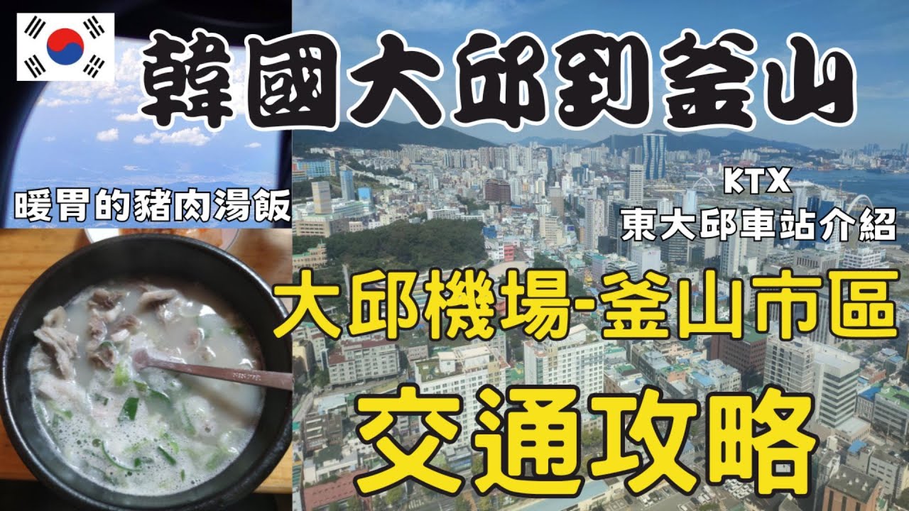 【韓國釜山】如何從大邱機場到釜山市區｜KTX 韓國高鐵初體驗｜先來碗豬肉湯飯