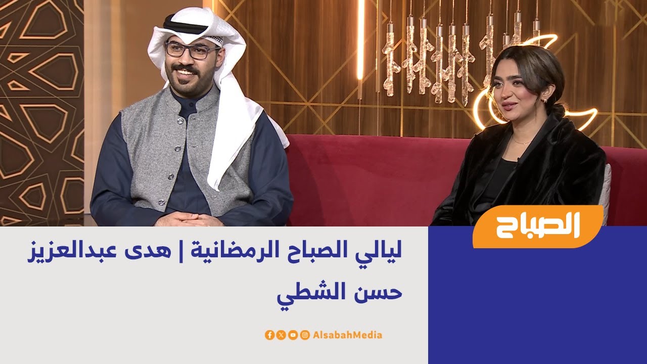 ليالي الصباح الرمضانية | هدى عبدالعزيز - حسن الشطي
