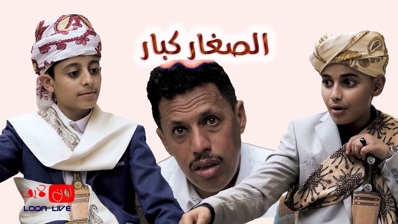 كليب كوميدي || الصغار كبار _ جديد لون لايف 2023