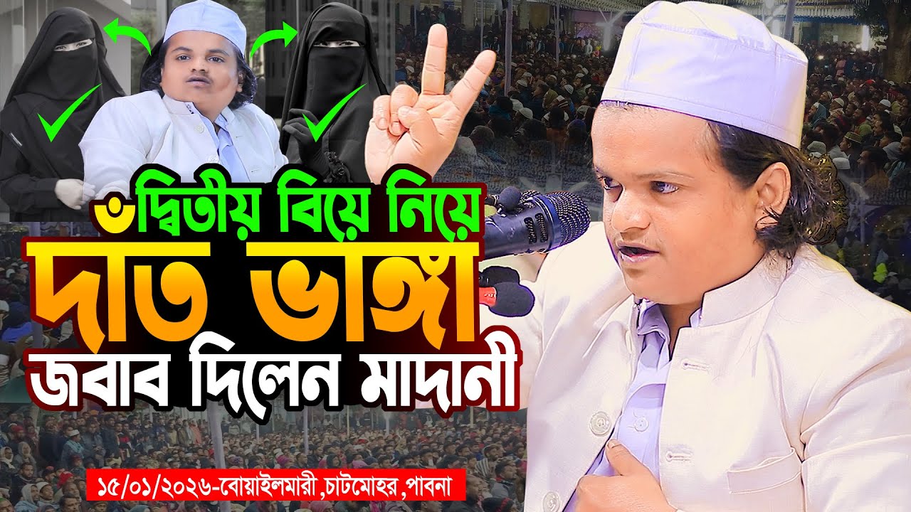 গতকাল ১৫/০১/২০২৬ বোয়াইলমারী চাটমোহর পাবনা, রফিকুল ইসলাম মাদানী নতুন ওয়াজ ২০২৬, Rafiqul Islam Madani