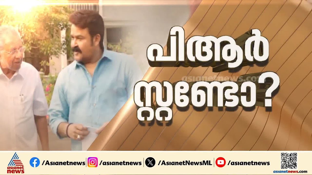 മോഹൻലാലിനോട് മനസ്സ് തുറന്ന് മുഖ്യമന്ത്രി, 'കണ്ടും മിണ്ടിയും ഇരുവർ' അഭിമുഖം നാളെ പുറത്തിറങ്ങും
