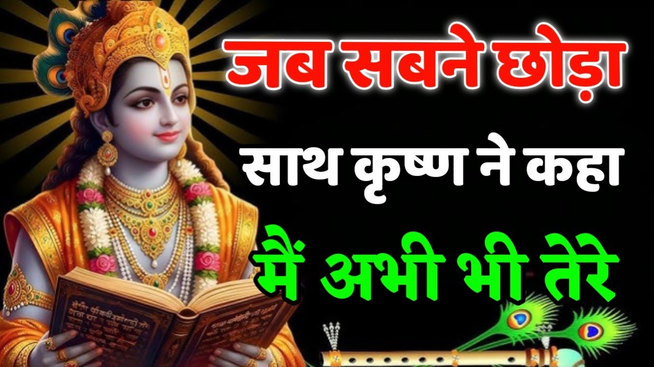 जब सबने छोड़ा साथ कृष्ण ने कहा – “मैं अभी भी तेरे साथ हूँ!” Krishna Motivational Speech | Geeta Saar
