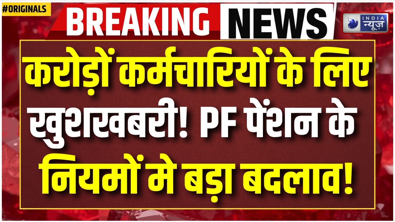 EPFO Breaking: EPFO 3.0 लागू! अब PF का 75% तुरंत निकालें, लेकिन क्या 100% पैसा भी मिलेगा? Pension