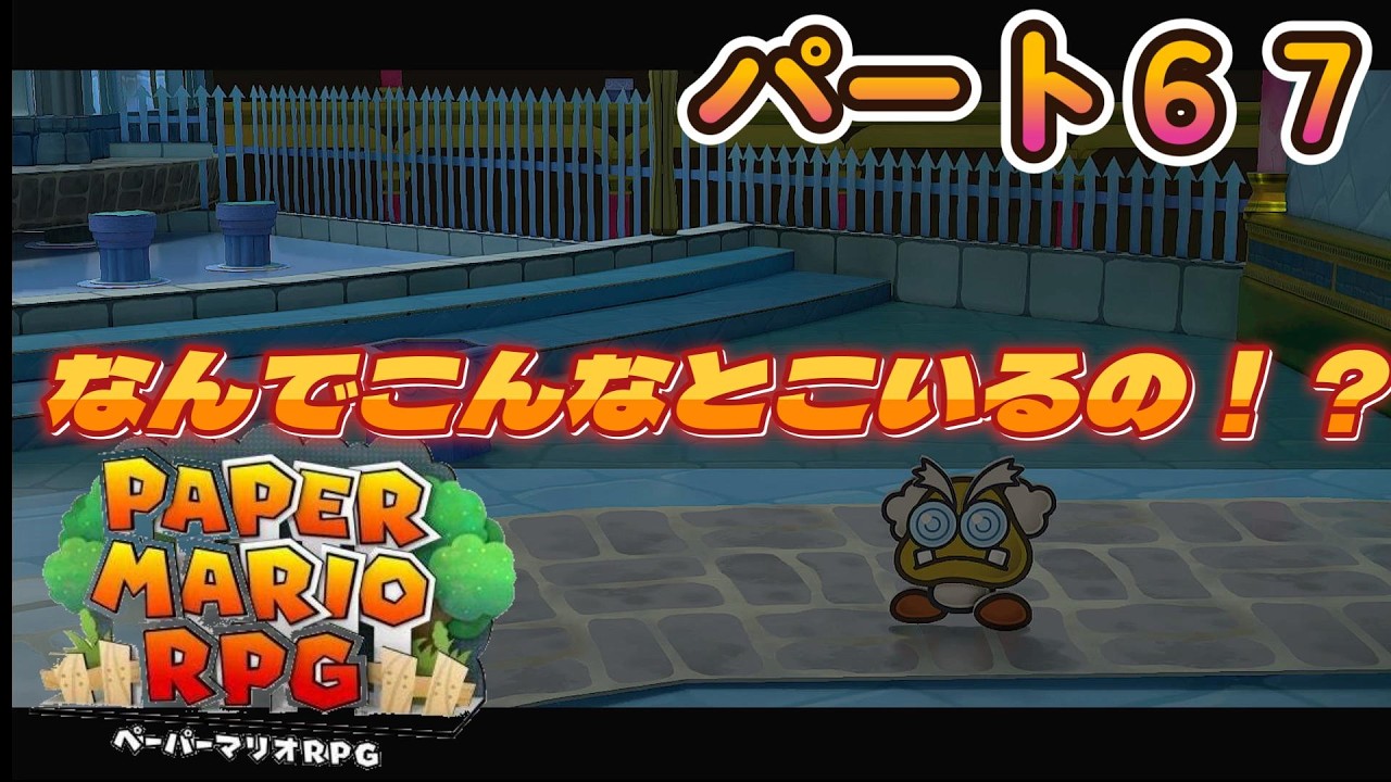 全力で楽しむペーパーマリオRPGパート６７