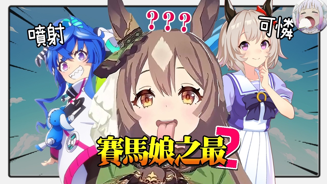 【賽馬娘之最.2】不把騎師甩著玩的大小姐不會是噴射戰神【不只是聊動漫No.284】
