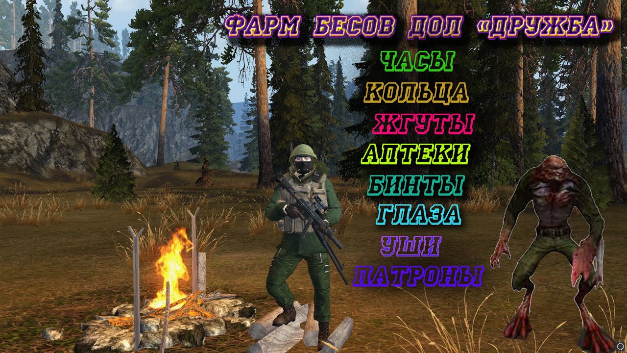 Фарм Бесов ДОЛ 