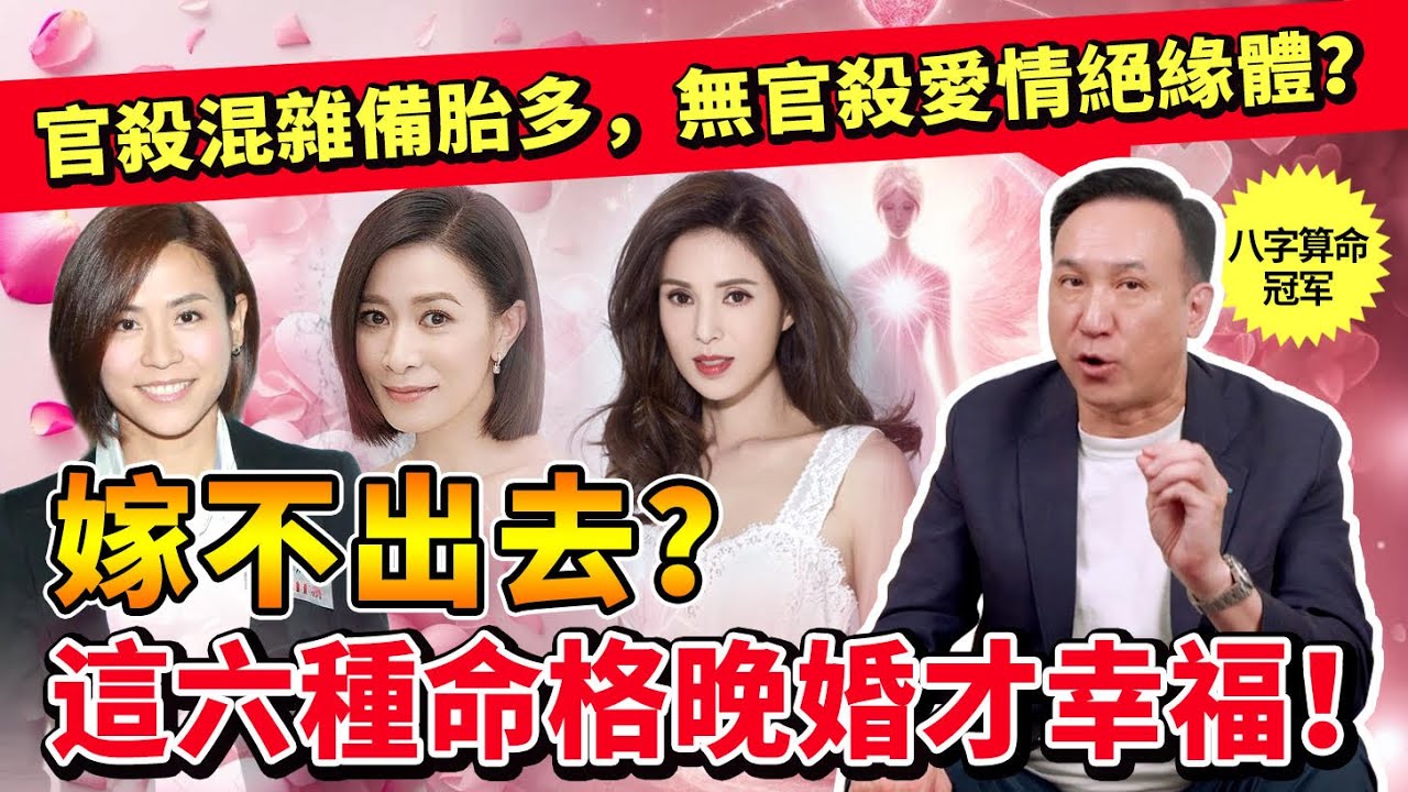 嫁不出去？這六种命格晚婚才幸福！官殺混雜備胎多，無官殺愛情絕緣體？正偏財太旺拍拖多，易分手！夫星入墓盛產宅女，要主動出擊！#八字 #人生 #愛情 #結婚 #婚姻 #命理 #玄學