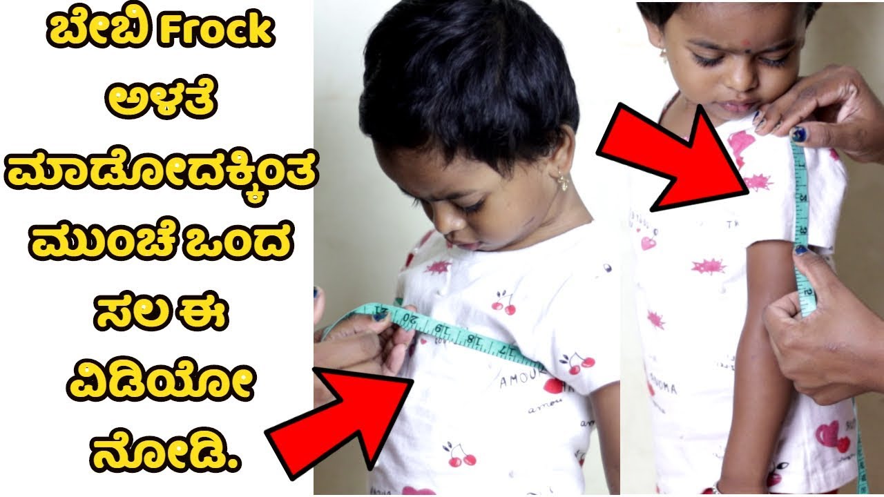 ಬೇಬಿ ಫ್ರಾಕ್ ಅಳತೆ ಮಾಡುವ ಸರಳ ವಿಧಾನ Baby frock measurement easy method in Kannada ಕನ್ನಡ ಚಾನೆಲ್