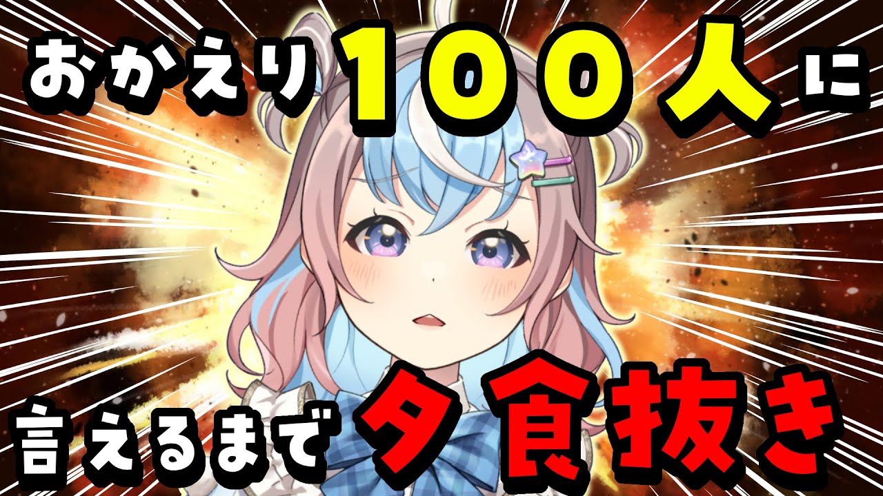 【 #初見さん大歓迎 】おかえり100人耐久配信【あなたの帰りを待っています #星衣未空莉 #UniVIRTUAL #vtuber #雑談配信 #shorts 】