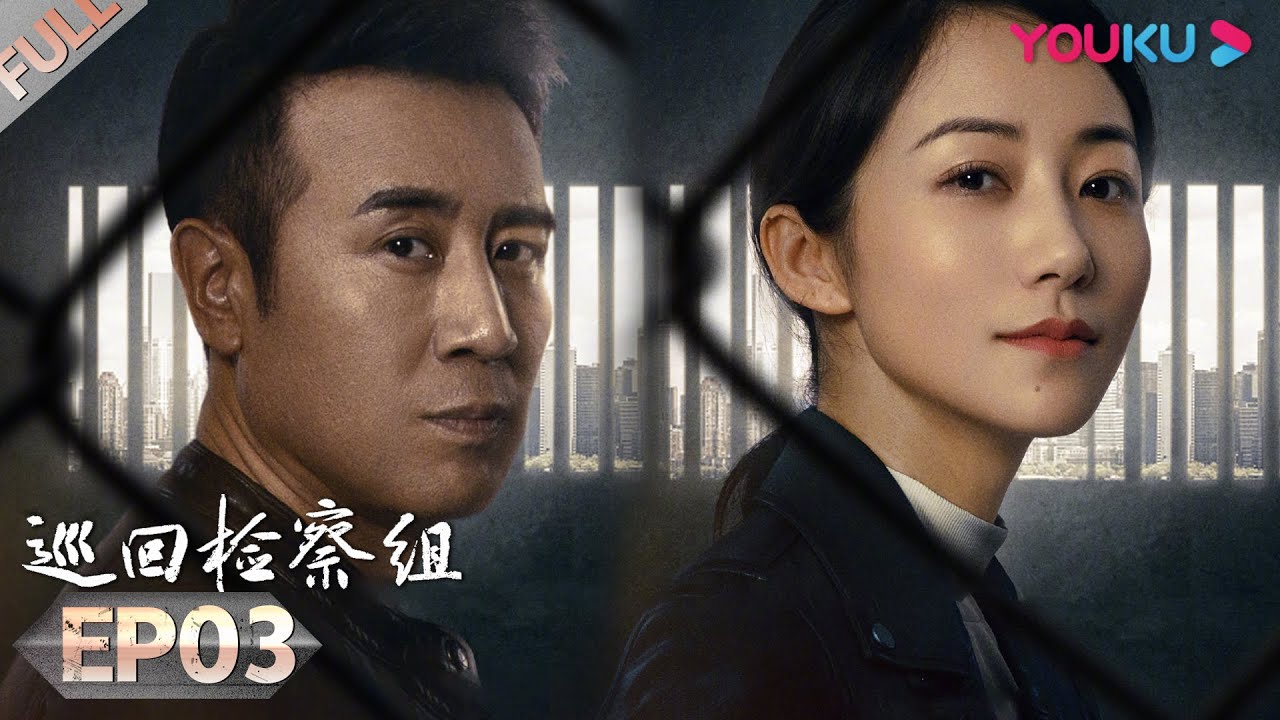 【巡回检察组】EP03 | 于和伟吴刚扫黑除恶 维护人民的正义 | 于和伟/韩雪/冯雷/马元/韩童生/吴刚 | 人民的名义2 | 优酷 YOUKU