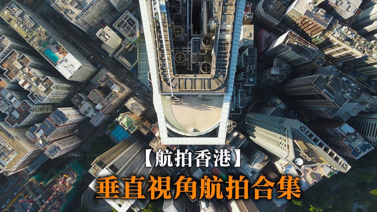 【航拍香港】垂直視角航拍合集