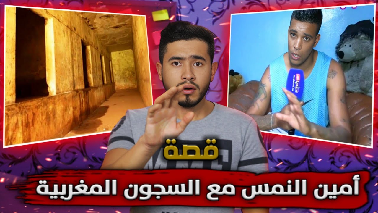 قصة أمين النمس مع الــســجــون المغربية
