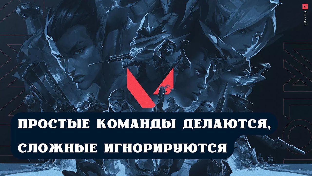ВАЛОРАНТ: ОНА РАССТРОИЛАСЬ ПОСЛЕ ПРОИГРАННОГО КЛАТЧА. ПРОСТЫЕ КОМАНДЫ ДЕЛАЮТСЯ, СЛОЖНЫЕ ИГНОРИРУЮТСЯ
