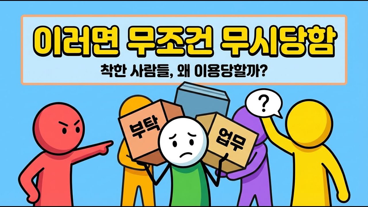 착한 사람일수록 꼭 당하는 심리 패턴