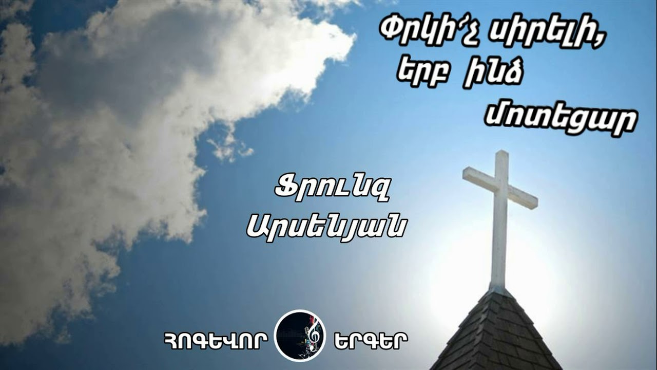 Ֆրունզ Արսենյան -  Փրկի՜չ սիրելի, երբ ինձ մոտեցար / Frunz Arsenyan 2020 / Hogevor Erger 2020