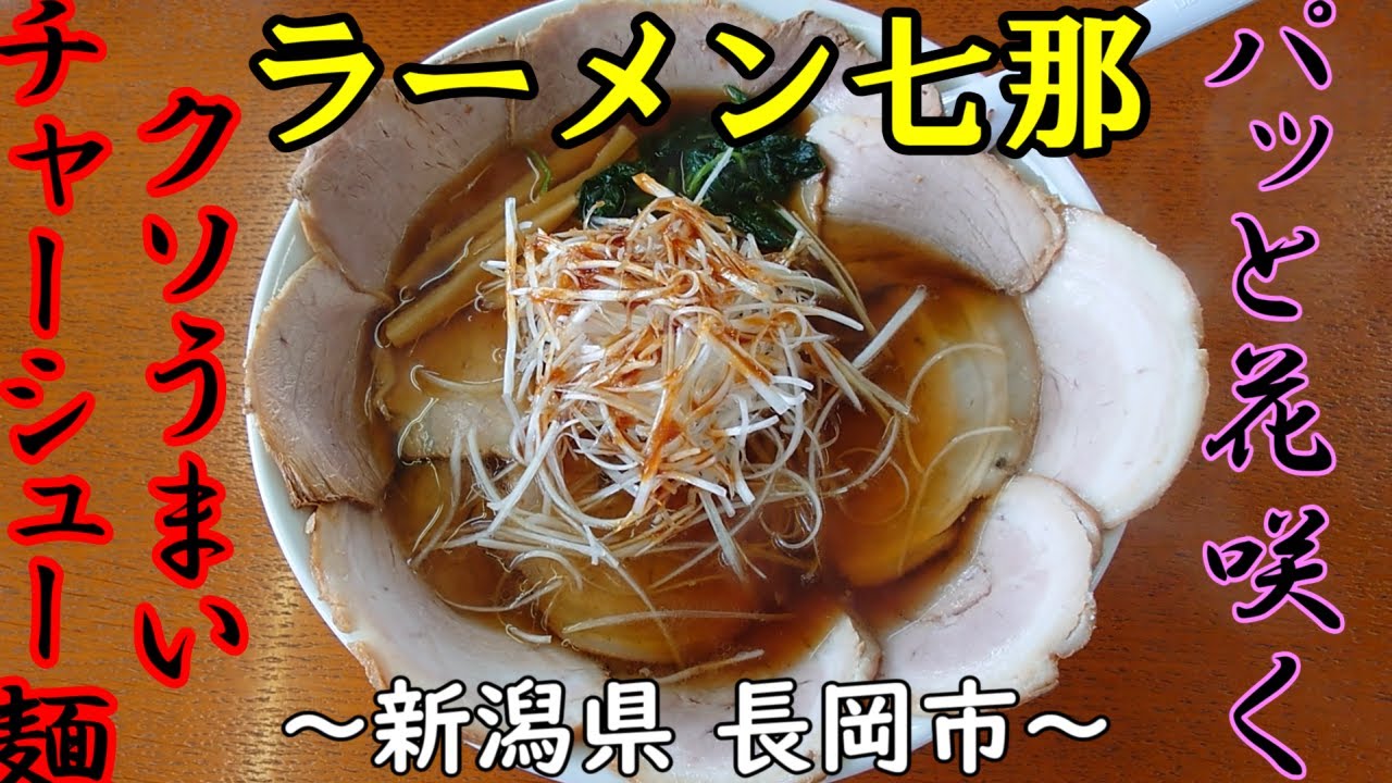 【ラーメン七那】チャーシュー麵 塩ラーメン～新潟県 長岡市～japanese noodles 【飯テロ】【ラーメン】Ramen【塩】【チャーシュー】【生姜醤油】