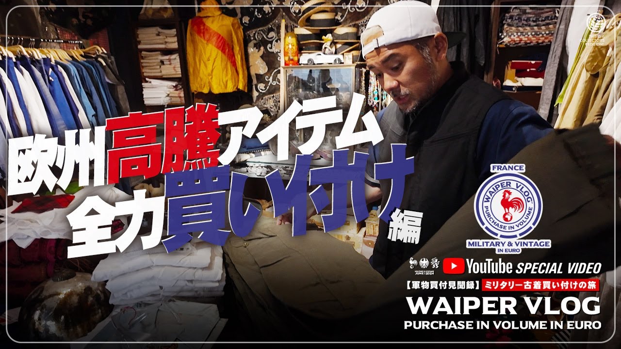 【軍物買付見聞録】ミリタリー古着買い付けの旅 | ワイパー旅行記 ～フランス・パリ編～ WAIPER VLOG
