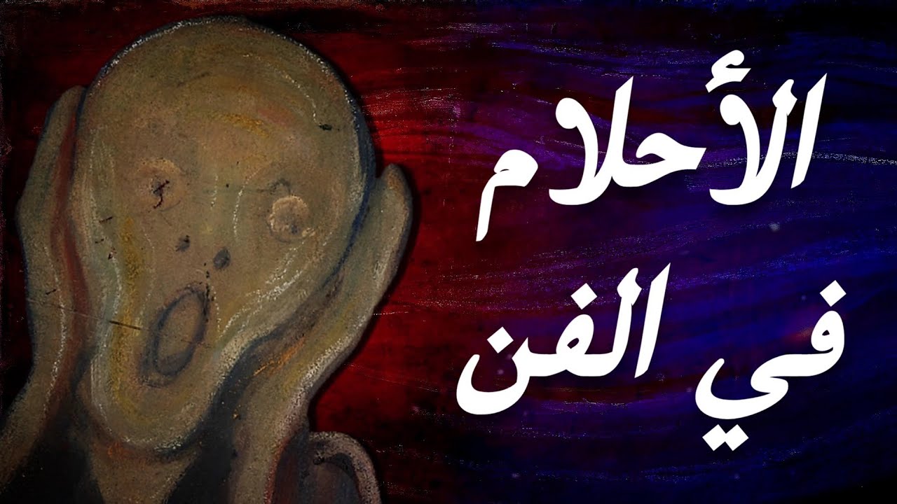 التاريخ السريالي للأحلام في الفن