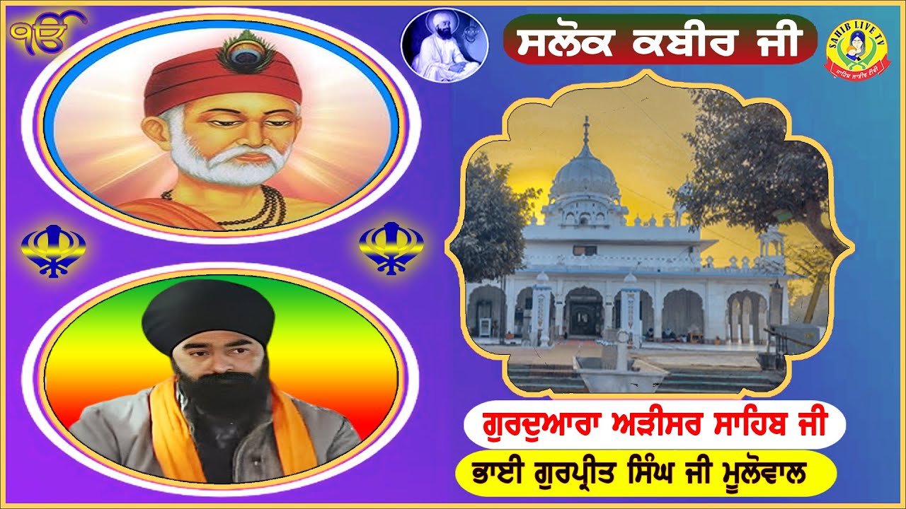 ਗੁਰੂਦੁਆਰਾ ਅੜੀਸਰ ਸਾਹਿਬ | ਸਲੋਕ ਭਗਤ ਕਬੀਰ ਜੀ || Bhai Gurpreet Singh Ji | Adisar Sahib- Salok Kabir Ji
