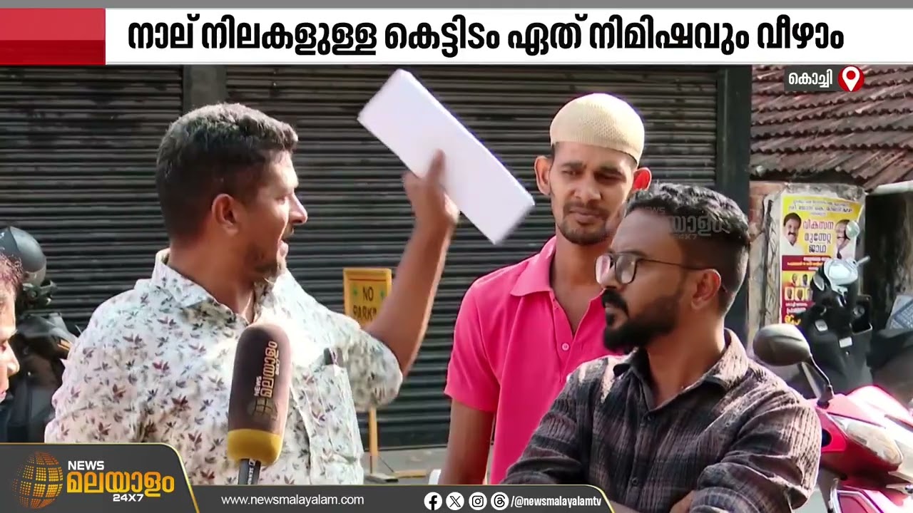 ഏത് നിമിഷവും നിലംപൊത്താം; ഇടിഞ്ഞ് വീഴാറായി തഖ്വാ കൃഷ്ണ ലോഡ്ജ് | Kochi Corporation