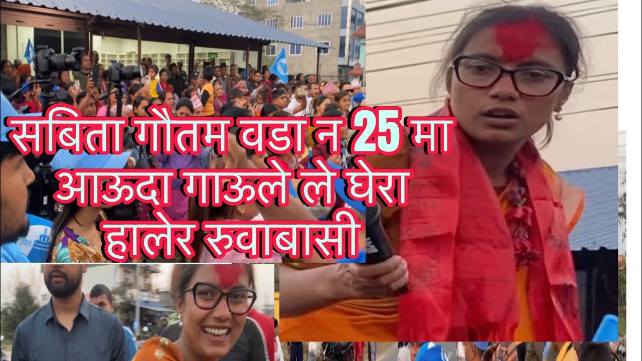 भरतपुर 25 मा सोबिता गौतम लाई घेरा मा पारे