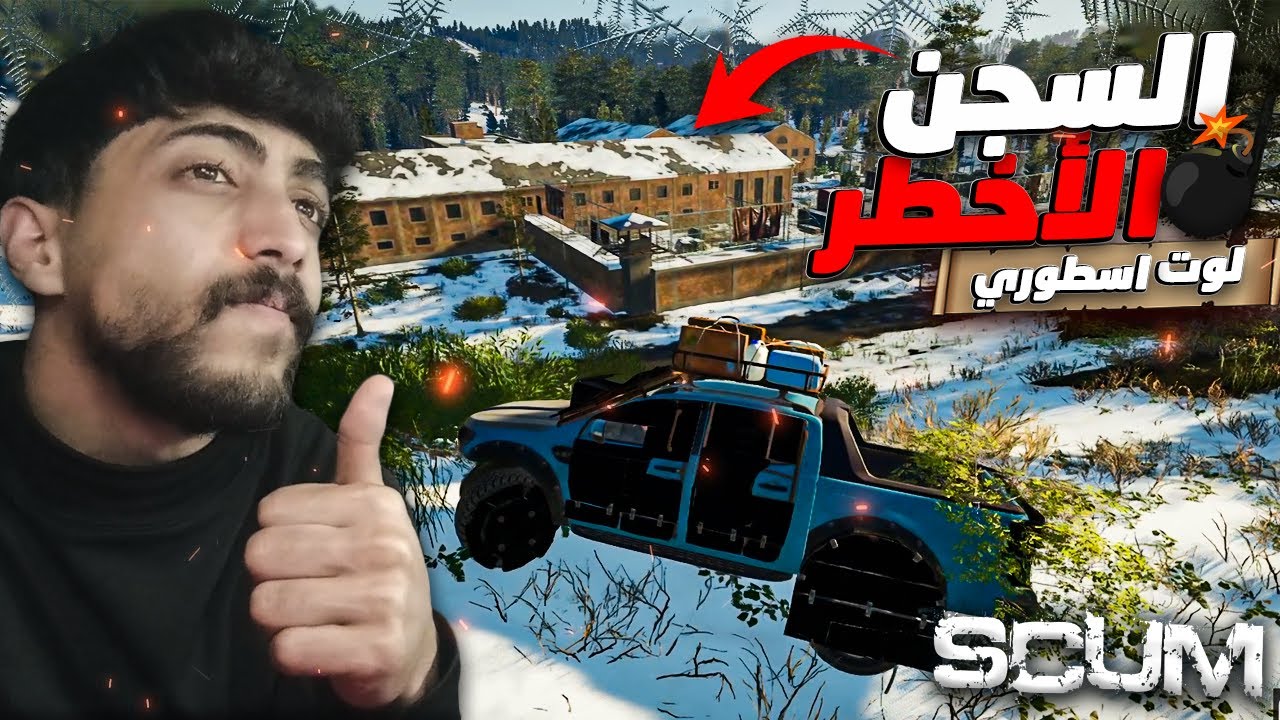 سكام! | دخلت أخطر سجن في SCUM 😱 | تجهيز + لوت أسطوري