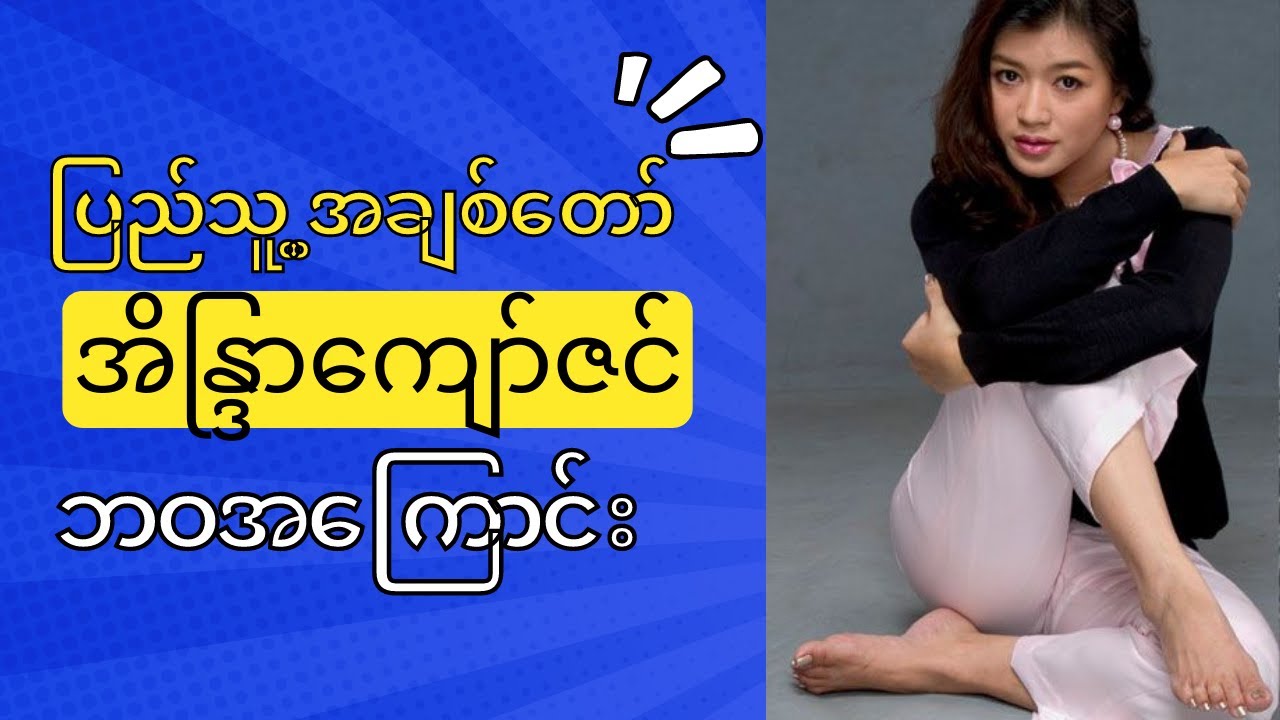 နိုင်ငံကျော် မင်းသမီး အိန္ဒြာကျော်ဇင် ရဲ့ ဘဝအကြောင်း Eaindra Kyaw Zin Biography