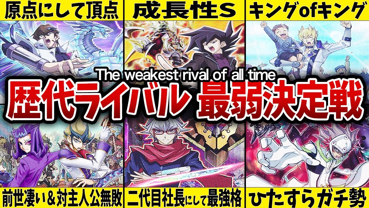 【遊戯王】歴代アニメライバル最弱決定戦【俺こそが】