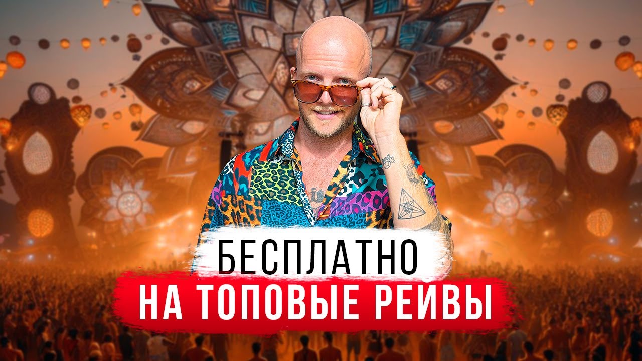 Ночная жизнь Гоа. Бесплатно проходим на крупнейшие вечеринки!