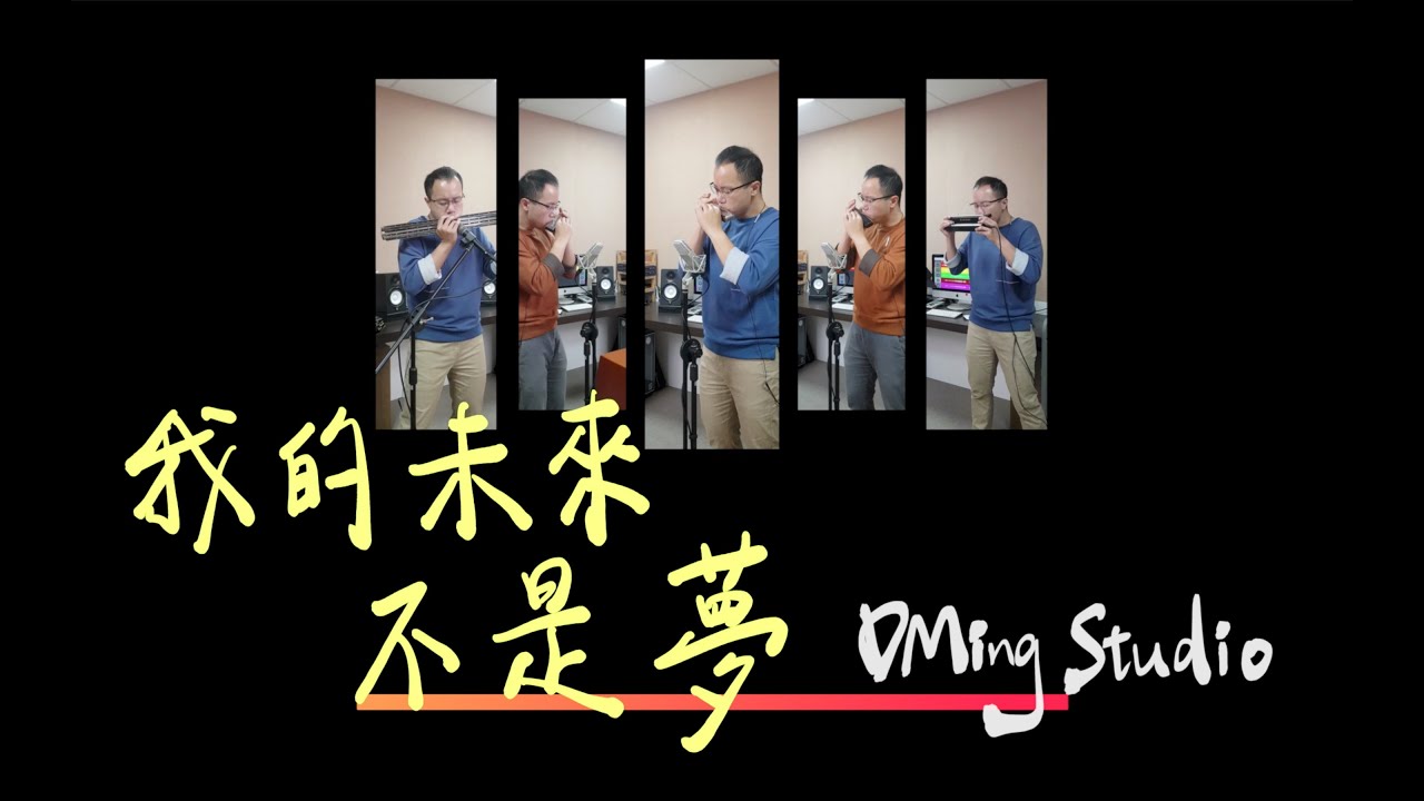 我的未來不是夢 - Harmonica Ensemble Cover [ DMing Studio ]