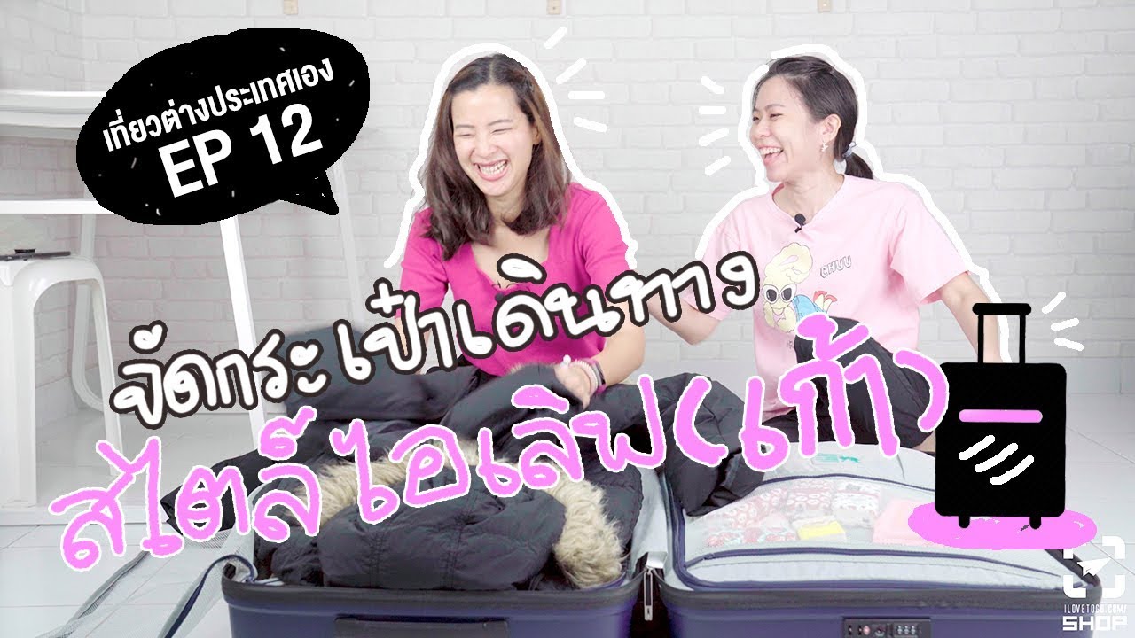 วิธีจัดกระเป๋าเดินทางในสไตล์ไอเลิฟทูโก(เก้า)[เที่ยวต่างประเทศเอง EP12]