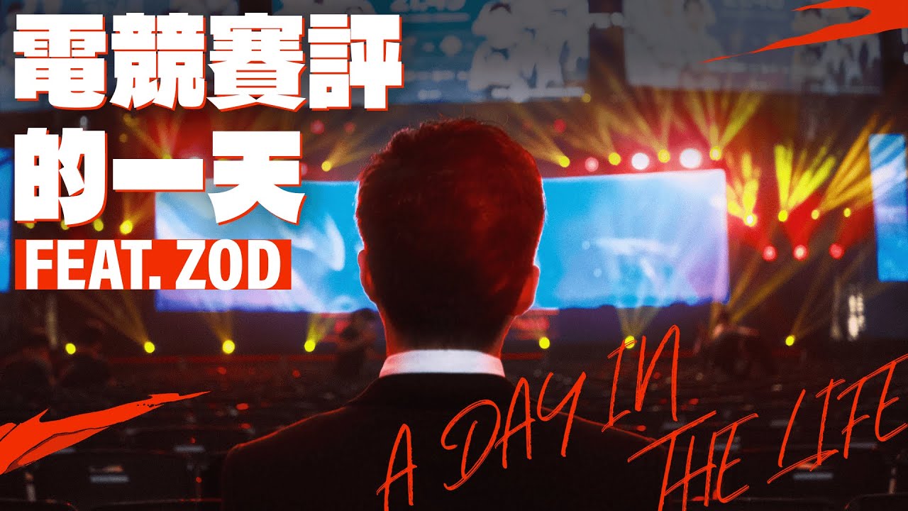 電競賽評的一天 A Day In The Life of an Esports Caster Feat. ZOD