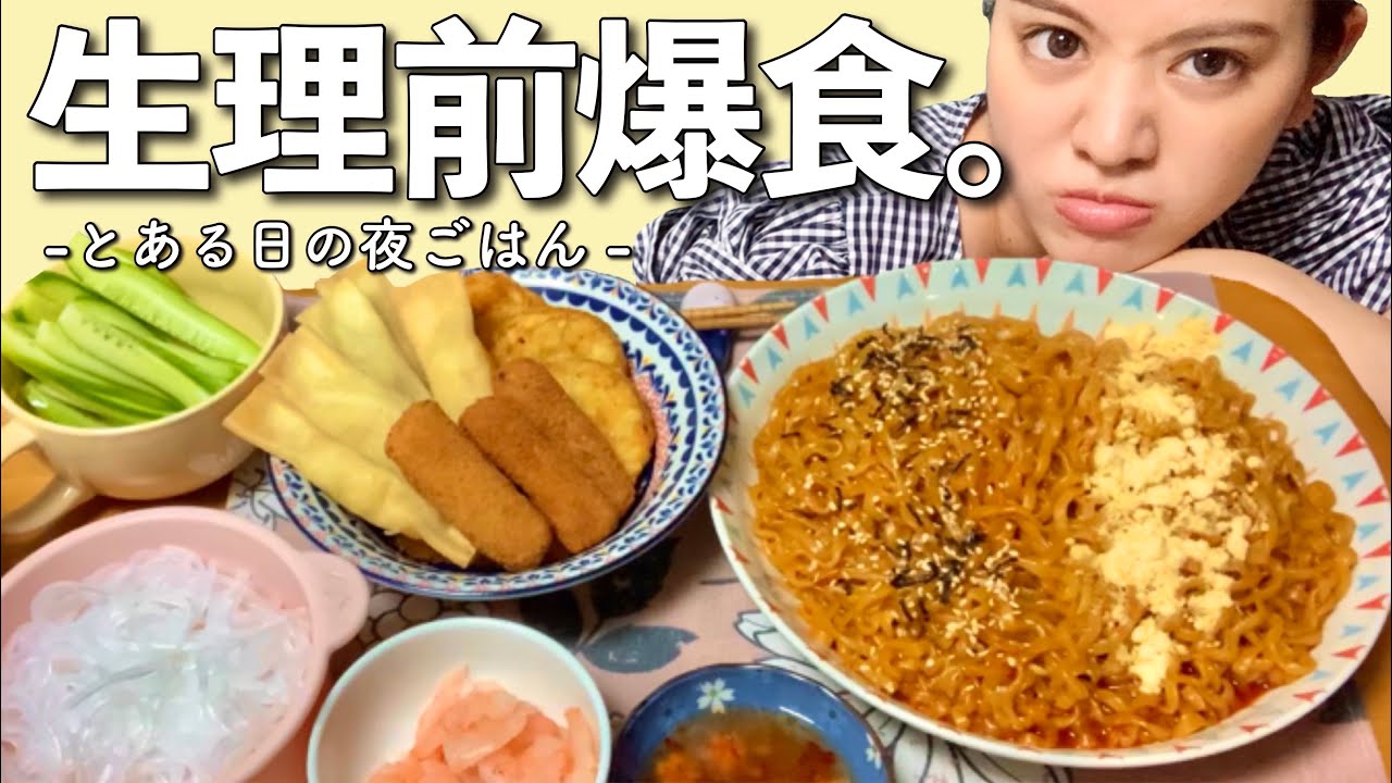 【26歳実家暮らし】生理前で食欲全開になった日の夜ご飯。【生理前ルーティン】