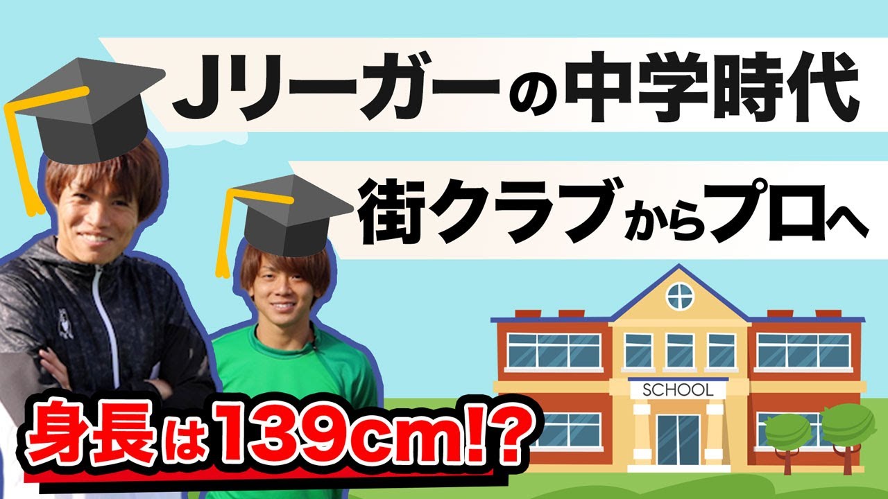 【サッカー選手の中学生時代】練習は何してた？身長は？トレセン入ってた？
