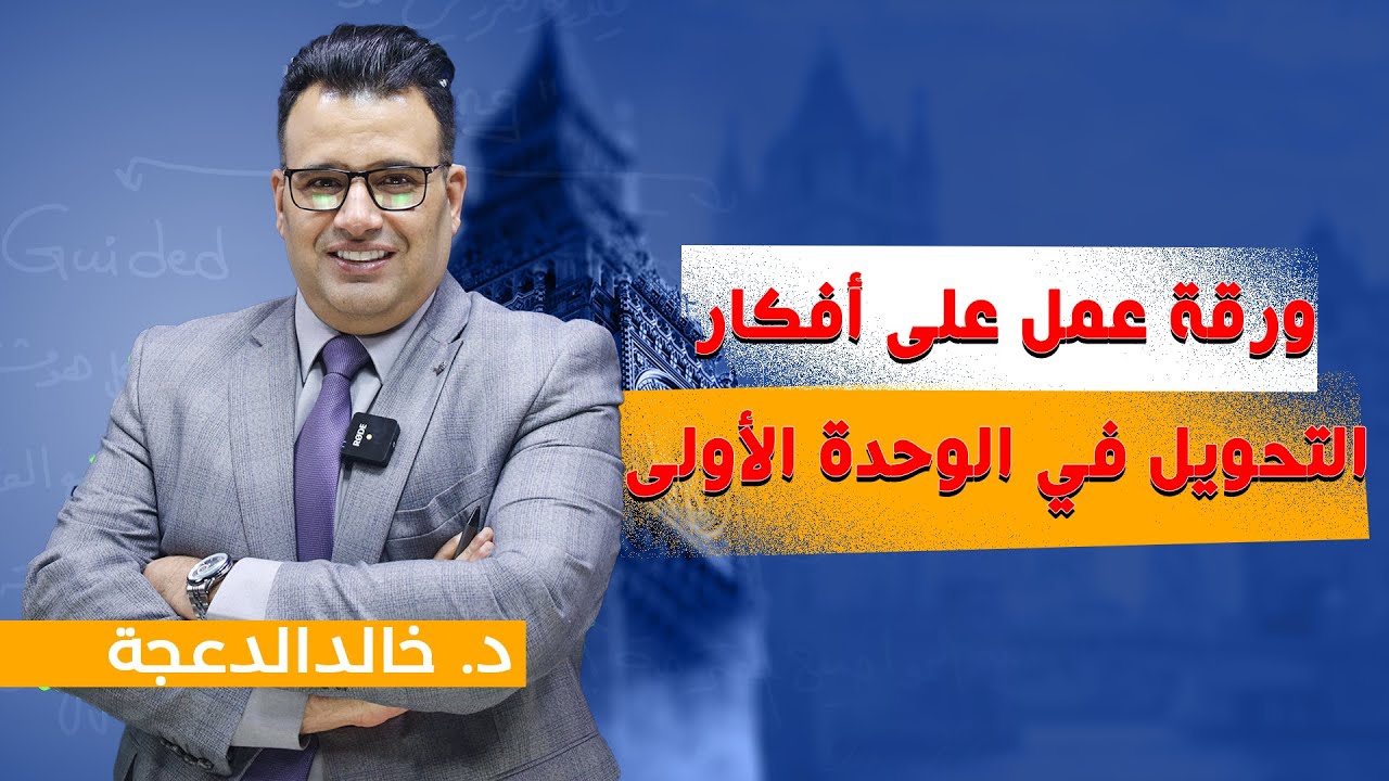 د. خالد الدعجة / ورقة عمل على أفكار التحويل في الوحدة الأولى