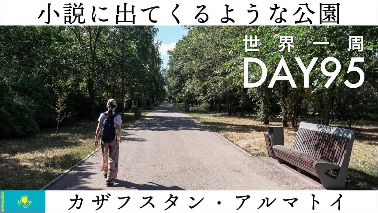 【世界一周】Day95🇰🇿：カザフスタン・アルマトイの市立公園を散歩。そして中央アジア名物、ラグマンを食べる。巨大パンも食べる！