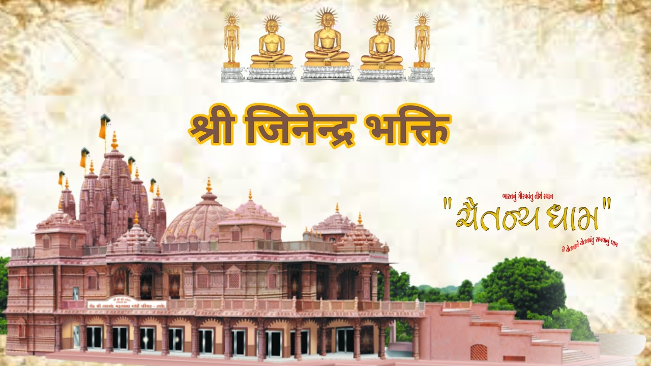 श्री जिनेन्द्र भक्ति // आध्यात्मिक पाठ //10/03/2026