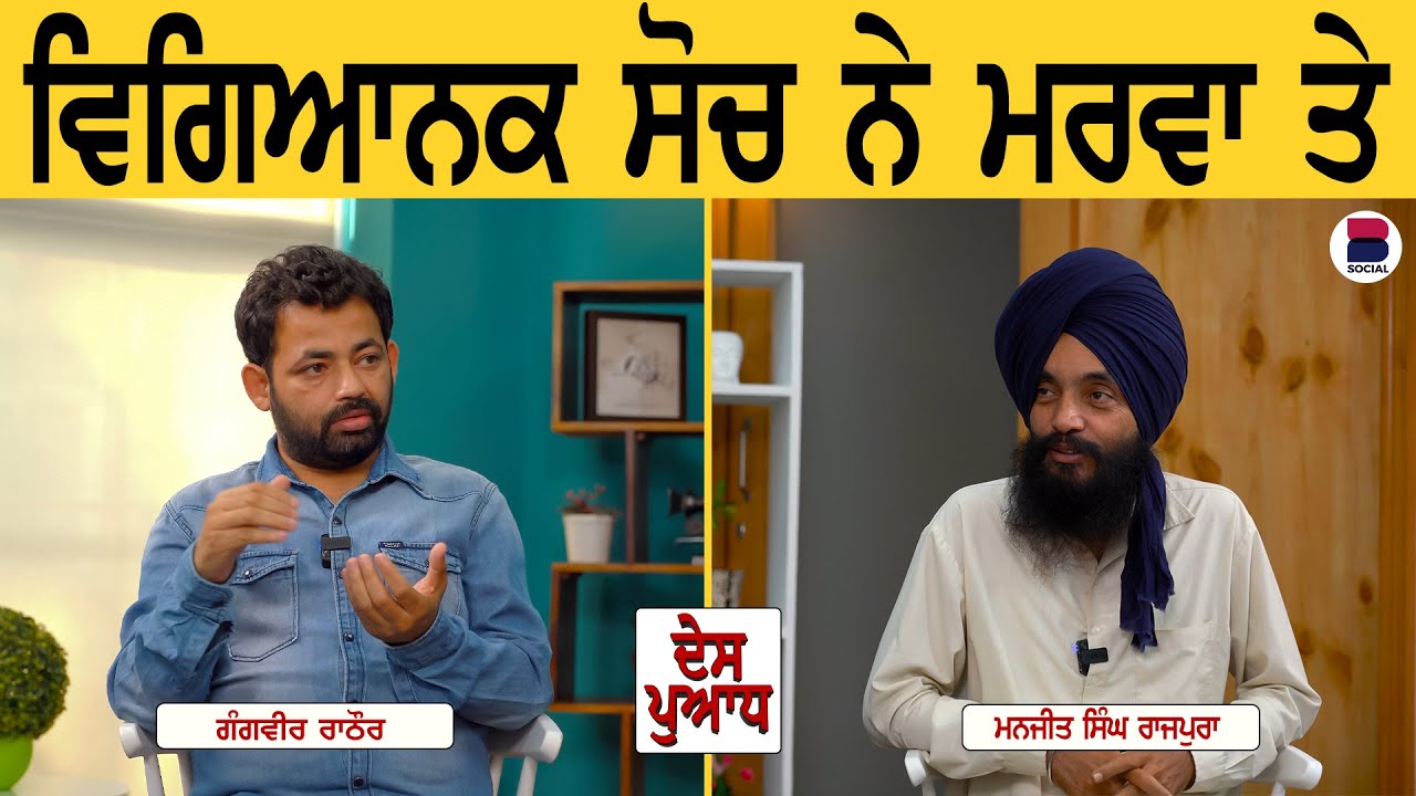 DES PUADH : ਵਿਗਿਆਨਕ ਸੋਚ ਨੇ ਮਰਵਾ ਤੇ l Gangveer Rathor l Manjit Singh Rajpura l B Social